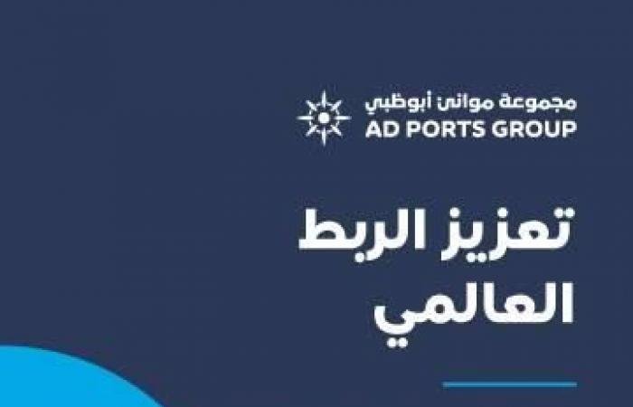 «موانئ أبوظبي» توسّع حضورها العالمي بأداء قياسي 2025