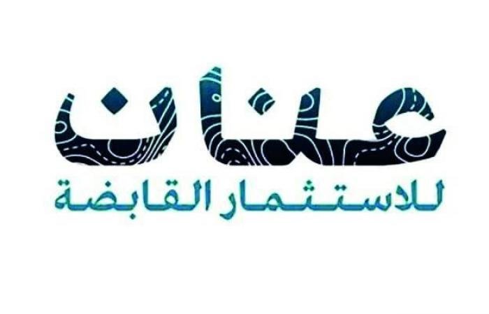 مجلس إدارة «عنان للاستثمار» يقرر زيادة رأس المال