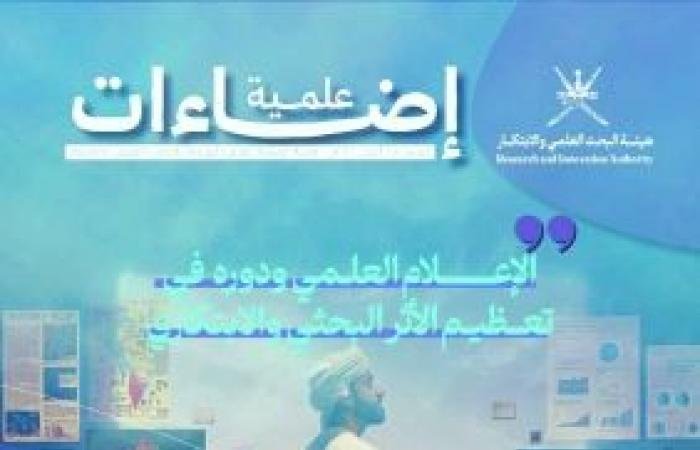 أخبار سلطنة عمان | صدور العدد 50 من مجلة "إضاءات علمية" | عيون الجزيرة الاخبارية عمان
