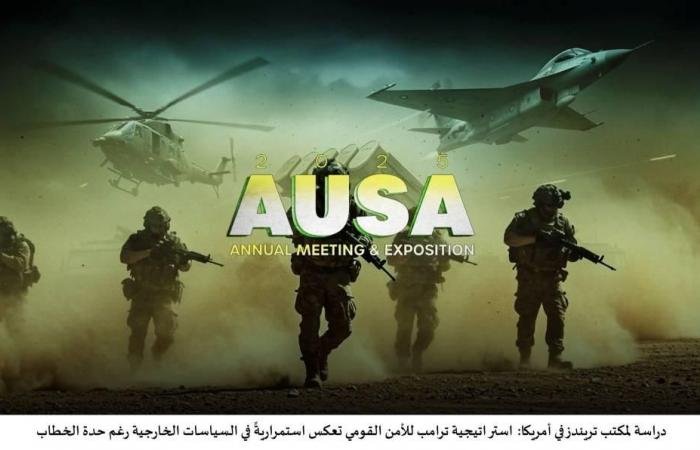 الامارات الان | دراسة لمكتب «تريندز» في أمريكا حول استراتيجية ترامب للأمن القومي | عيون الجزيرة الامارات