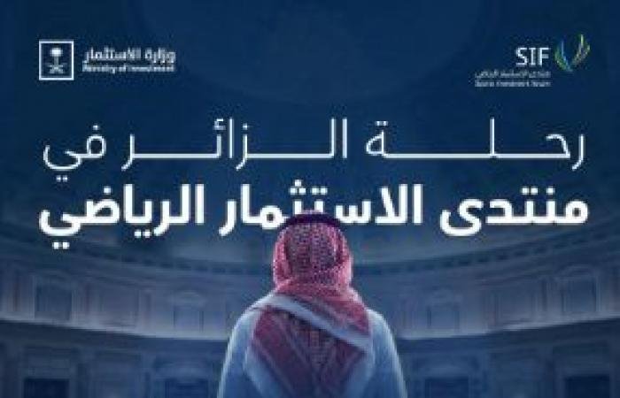 20 أبريل.. منتدى الاستثمار الرياضي 2026 يطلق أعماله بالرياض