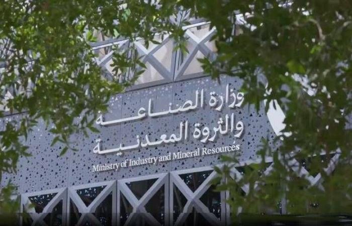 تمديد الجولة الثالثة من برنامج الاستكشاف التعديني في السعودية
