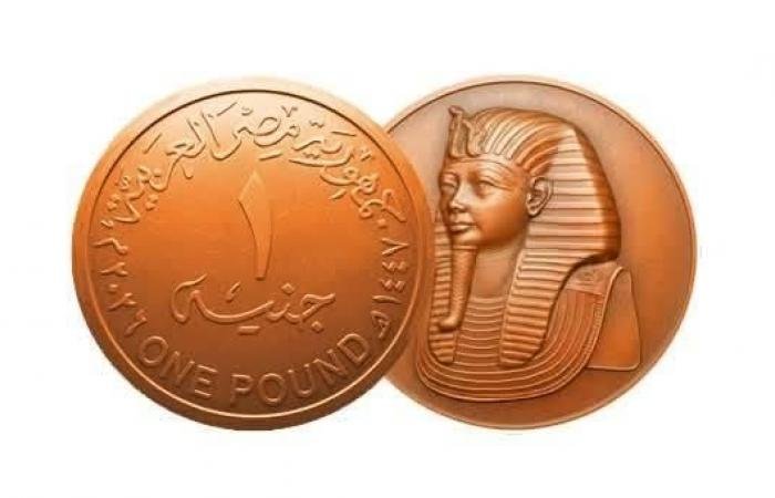 مصر تطرح الجنيه المعدني بمواصفات جديدة