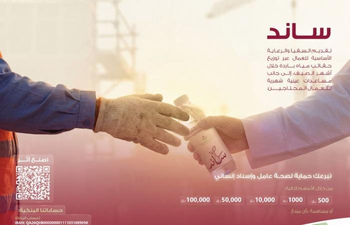 أخبار قطر | «ساند».. مبادرة «ثاني الإنسانية» لدعم العمال | عيون الجزيرة قطر