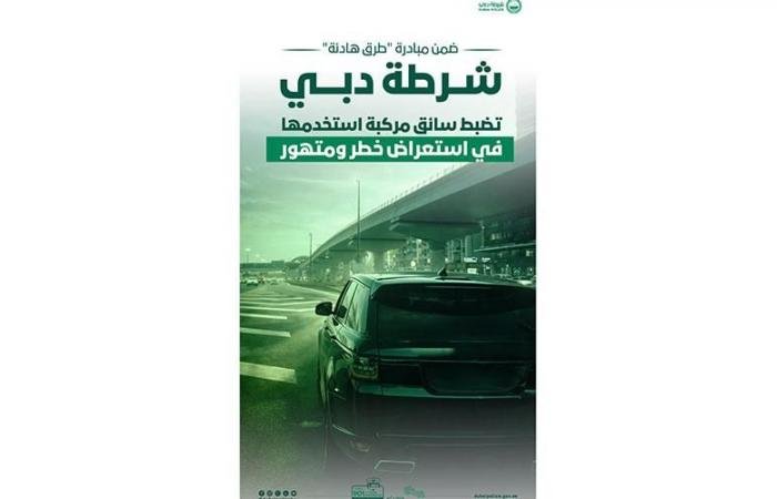 الامارات الان | شرطـة دبـي تضبـط سائقـاً استـعـرض بتـهـور | عيون الجزيرة الامارات