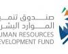 صندوق تنمية الموارد البشرية: توظيف 562 ألف مواطن ومواطنة في 2025