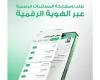 «الهوية الرقمية».. 363 جهة تقدم 15 ألف خدمة لـ 11 مليون مسجل