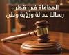 أخبار قطر | «المحاماة رسالة عدالة ورؤية وطن» يوثق لمسيرة تطور المهنة | عيون الجزيرة قطر