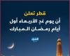 أخبار قطر | لجنة تحري رؤية الهلال: غدا الأربعاء هو أول أيام شهر رمضان | عيون الجزيرة قطر