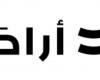 «أرادَ» توفر إقامة مجانية للمتأثرين بإلغاء الرحلات الجوية