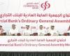 تداول واقتصاد | الجمعية العامة للبنك التجاري تنتخب أعضاء مجلس الإدارة | عيون الجزيرة مال واقتصاد