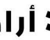«أرادَ» ترسي عقداً بـ 183 مليون درهم لبناء مدرسة في الشارقة