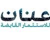 مجلس إدارة «عنان للاستثمار» يقرر زيادة رأس المال