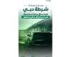 الامارات الان | شرطـة دبـي تضبـط سائقـاً استـعـرض بتـهـور | عيون الجزيرة الامارات
