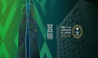 صندوق الاستثمارات العامة يطلق شركة لبناء وتشغيل مرافق "إكسبو 2030 الرياض"