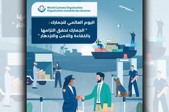 أخبار الكويت | «الجمارك»: تعزيز الكفاءة وتحسين الأمن والرخاء | عيون الجزيرة الكويت