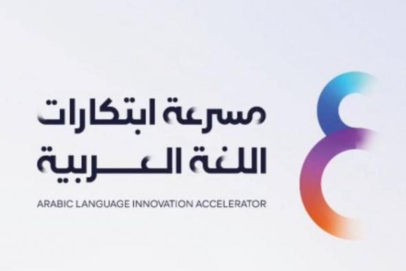 أخبار السعودية | إطلاق مشروع "مسرّعة ابتكارات اللُّغة العربيَّة" | عيون الجزيرة السعودية الان