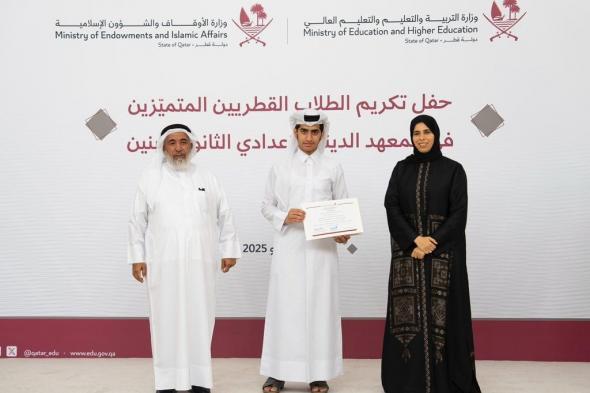 أخبار قطر | وزيرا التعليم والأوقاف يكرمان الطلاب القطريين المتفوقين بالمعهد الديني الإعدادي الثانوي | عيون الجزيرة قطر
