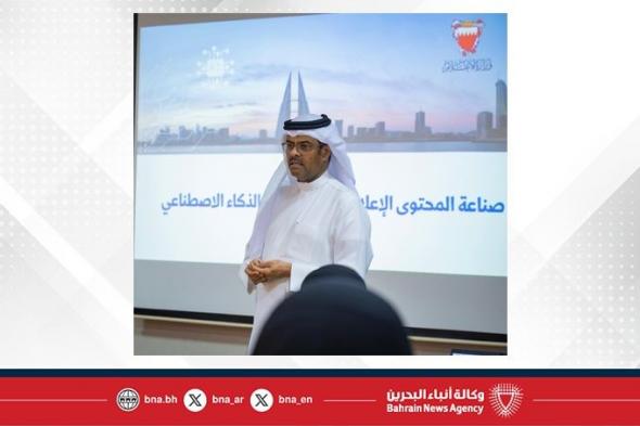 أخبار البحرين | بحضور وكيل وزارة الإعلام .. اختتام البرنامج التدريبي "صناعة المحتوى الإداري والإعلامي عبر تطبيقات الذكاء الاصطناعي" | عيون الجزيرة